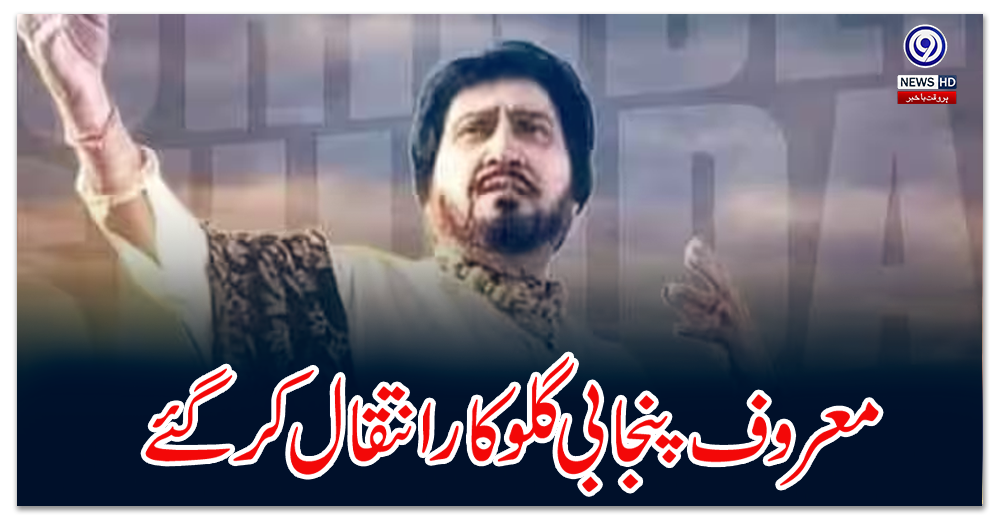 Renowned Punjabi singer passed away